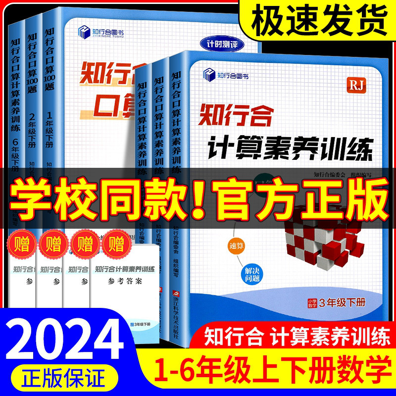 2024春知行合小学生口算100题计算素养训练一二三四五六年级下册数学题强化专项训练天天练练习册竖式脱式速算巧算星级笔算卡片-封面