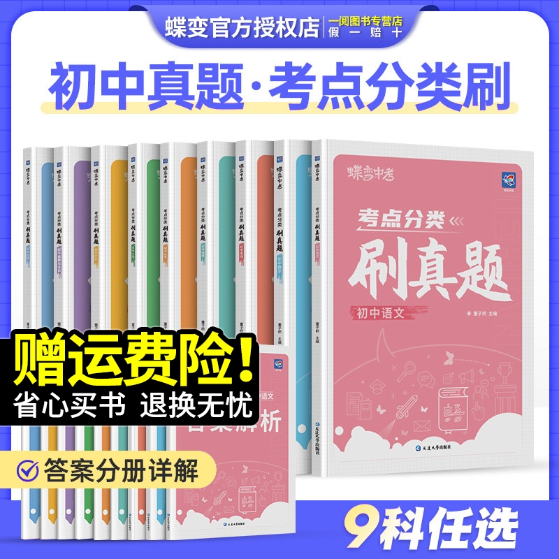 蝶变初中必刷题人教版2024新版语文数学英语物理生物化学地理政治历史中考七八九年级会考教辅真题中学初一二三复习资料逆袭考试卷