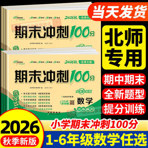 北师大版 2026秋新版小学数学期末冲刺100分一二三四五六年级上册下册语文数学北师大版单元测试卷期中期末达标试卷全套必刷提升 - 封面