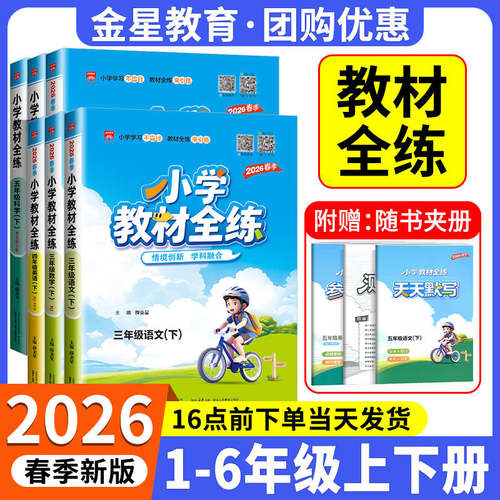 【团购优惠】2026春小学教材全练