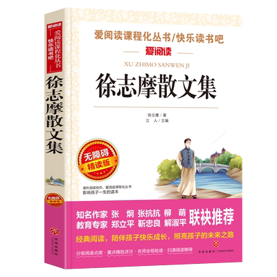 阅读语文教材推荐丛书徐志摩