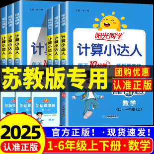 小学数学思维计算专项强化训练题口算题卡天天练习册 江苏教版 2025秋江苏专用 阳光同学计算小达人一二三四五六年级上册下册人教版