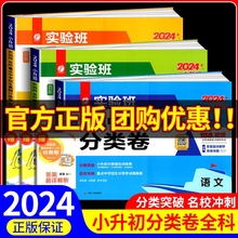 2024实验班小升初实验班百所重点中学招生真题分类卷语文数学英语全套人教版 小学毕业升学名校模拟测试卷小学升初中六年级必刷题