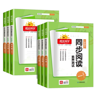 阳光同学同步阅读素养测试一年级二年级三年级四年级五年级六年级上册下册语文人教版小学同步练习册阶梯阅读理解专项训练题短文书