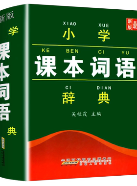 小学生语文课本词语辞典统部编