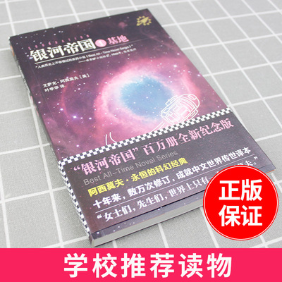 银河帝国1基地 人教版七年级下 推荐阅读 阿西莫夫书世界名著外国现当代悬疑侦探推理科幻小说文学畅销书籍初中生课外书