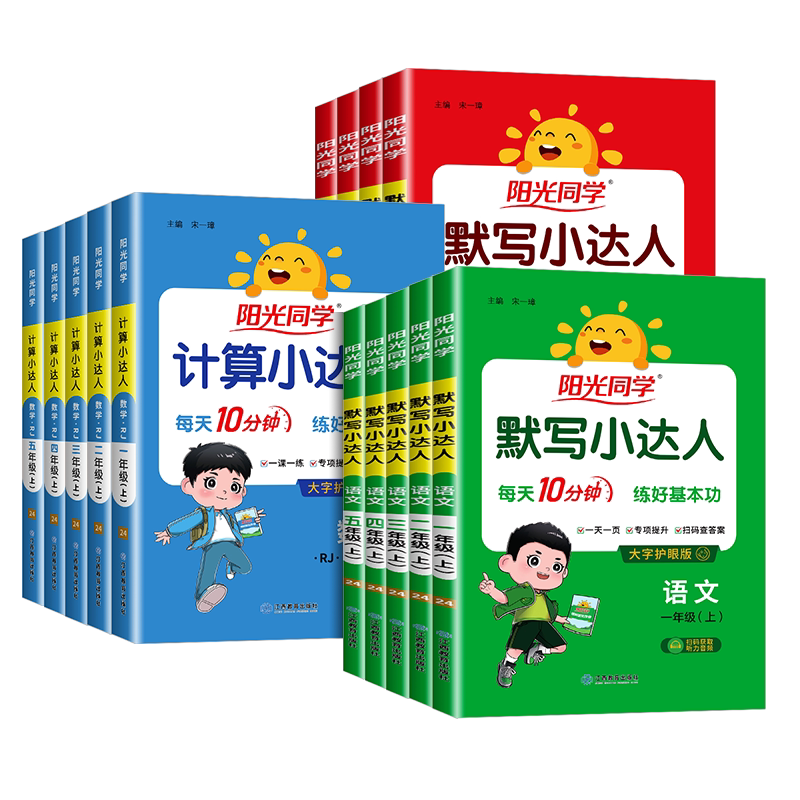 阳光同学计算小达人一二年级三年级四五六年级上册下册人教版江苏教北师大小学数学思维计算专项强化训练口算题卡应用题天天练习册
