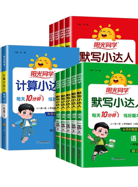【当天发货】阳光同学计算小达人
