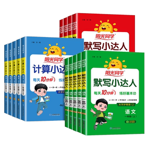 阳光同学计算小达人一二年级三年级四五六年级上册下册人教版江苏教北师大小学数学思维计算专项强化训练口算题卡应用题天天练习册