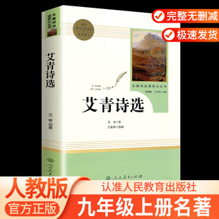 语文课外阅读读物 初中生名著阅读课程化丛书 艾青散文诗歌精选 艾青诗选 正版 九年级上人教版 名著书籍畅销书 初中版