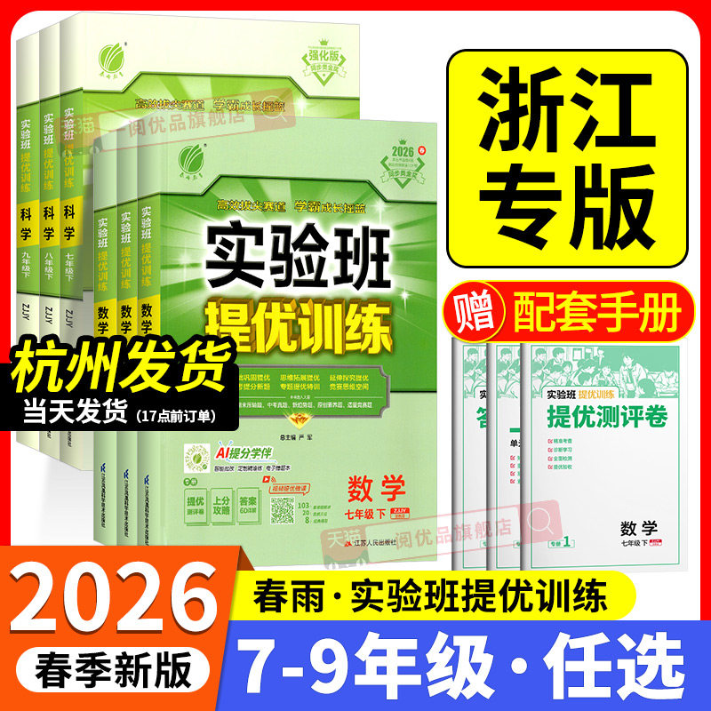 浙江专用 2026春初中实验班提优训练七八九年级上册下册数学科学浙教版语文英语人教版初中生初一二三同步练习课时作业本53必刷题