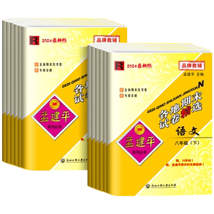 浙江专版 八年级孟建平各地期末试卷精选上下册语文数学英语科学历史社会道德与法治人教版浙教版外研版全套初中期中检测卷总复习