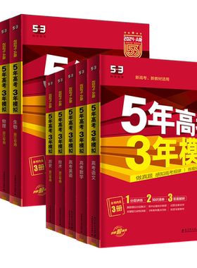 当天发货】五年高考三年模拟B版