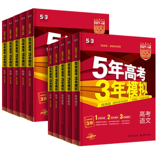 2027新版五年高考三年模拟B版数学英语物理化学生物语文政治历史地理技术新高考5年高考3年A版北京广东湖南版五三一二轮总复习2026