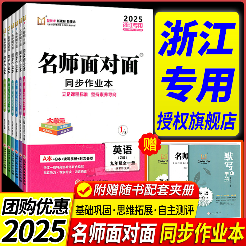 【书店同款】名师面对面初中同步