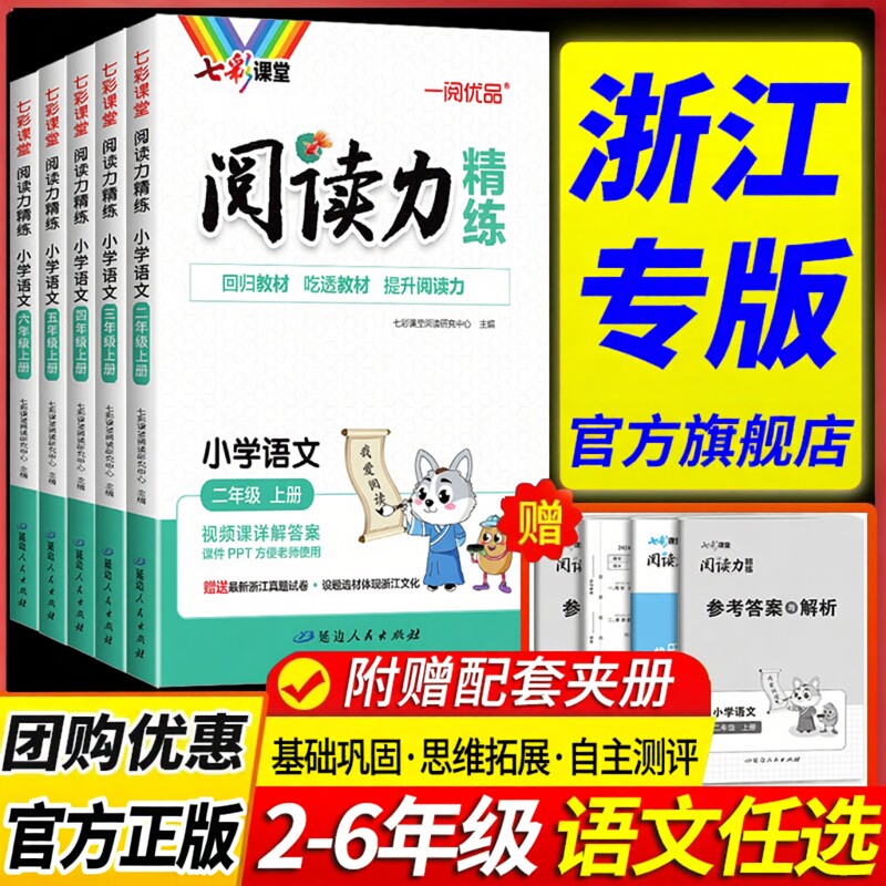 浙江专版 七彩课堂阅读力精练一二三年级四年级五六年级上册下册人教版小学语文阅读理解专项训练书同步练习册真题强化知行合