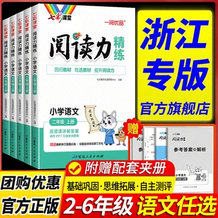 浙江专版 七彩课堂阅读力精练一二三年级四年级五六年级上册下册人教版小学语文阅读理解专项训练书同步练习册真题强化知行合