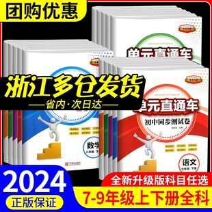 浙教版 直通车七年级八年级九年级上册下册语文数学英语科学历史社会道德与法治全套测试卷子人教版 初一初二初三同步练习册 初中单元