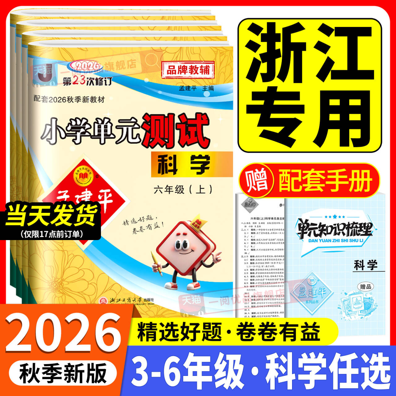 浙江专用 2026秋科学试卷教科版 孟建平小学单元测试卷科学三年级四年级五六年级上册下册课堂同步练习册真题模拟复习资料测试训练