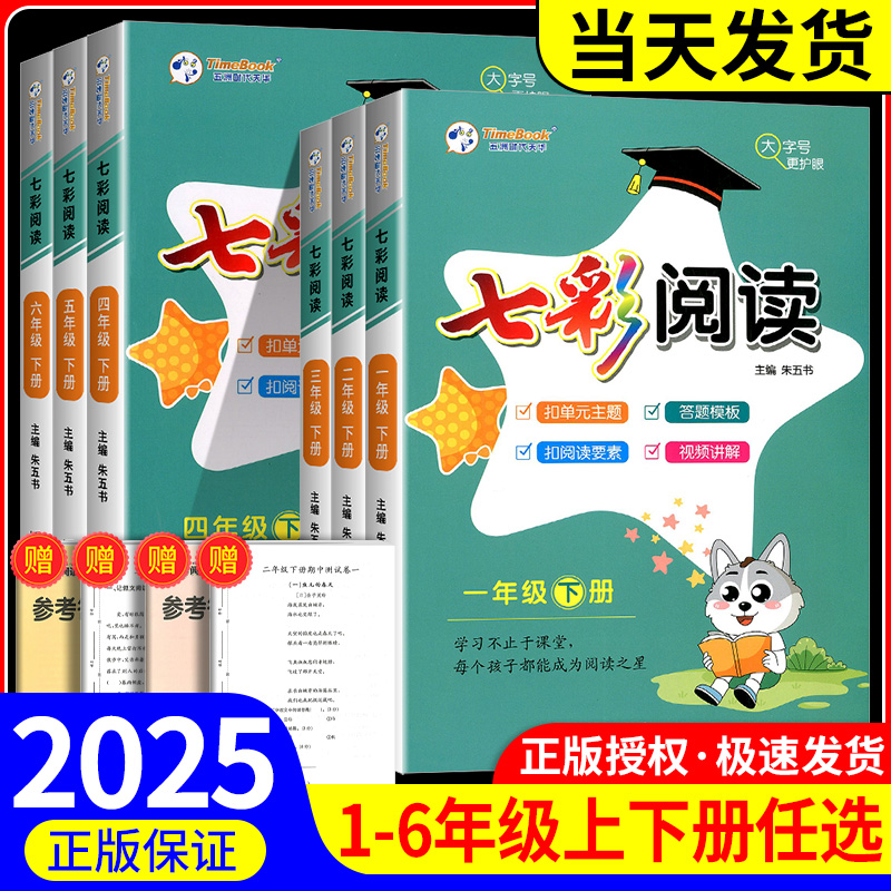 2025春七彩阅读一年级二年级三年级四年级五年级六年级上册下册小学阅读理解专项训练书人教版语文专项训练书课内外同步阅读练习题
