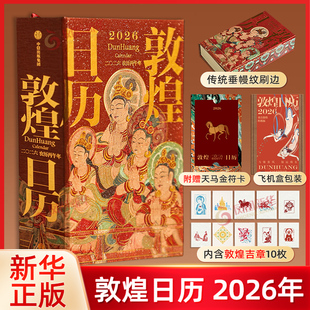 敦煌日历2026 敦煌研究院 马驰春风 福运绵长 敦煌石窟艺术传统文化 新年礼物时间台历台历 新华正版日历书籍