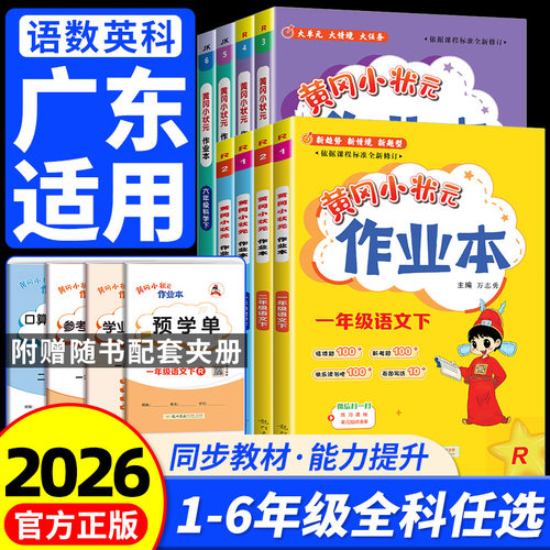 【广东适用】黄冈状元作业本