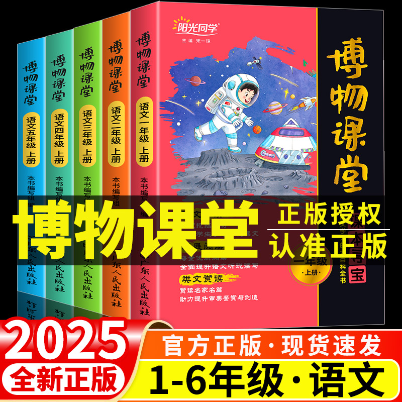2025秋阳光同学博物课堂一二三四五六年级上下册小学生语文同步课本教材课外阅读理解专项训练大百科全书文学常识写作素材积累笔记