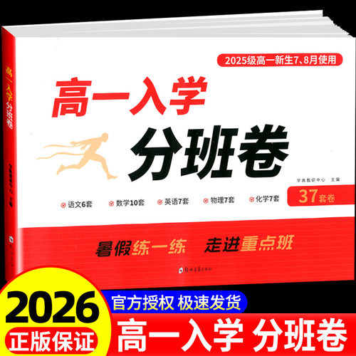 2026版走进名校高一入学分班卷语文数学英语物理化学预备新高一初升高重点班分进重点班必刷题下册入学考试真题测试卷暑假衔接作业