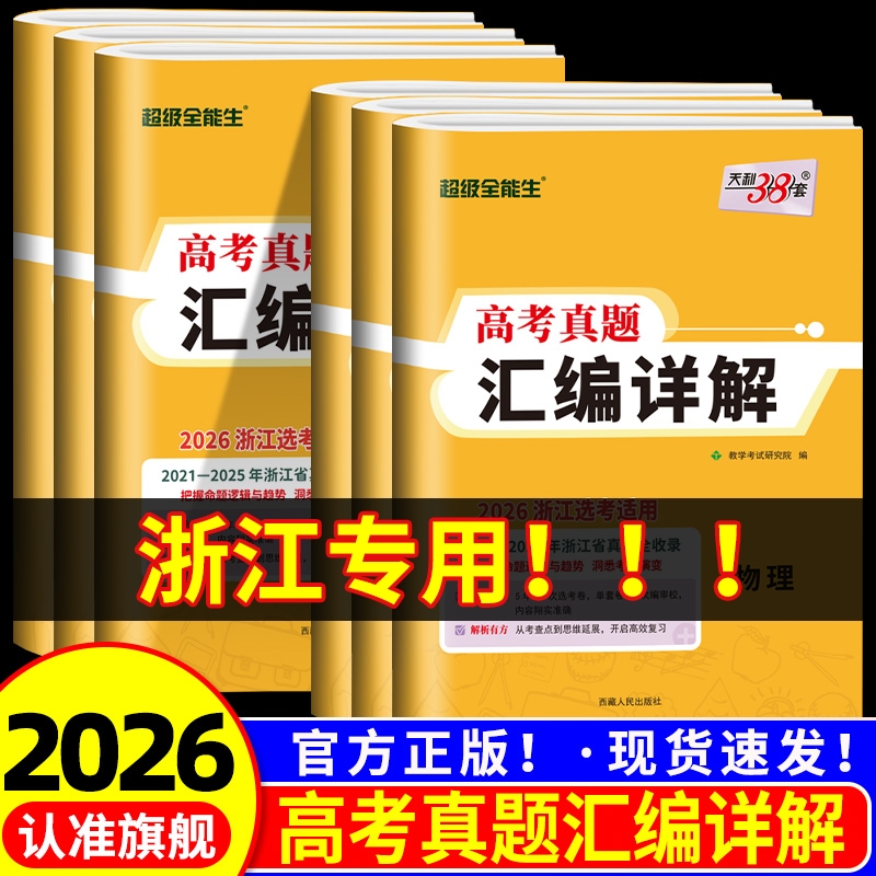 浙江省选考真题汇编详解任选