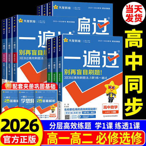 2026天星教育新教材一遍高中全科