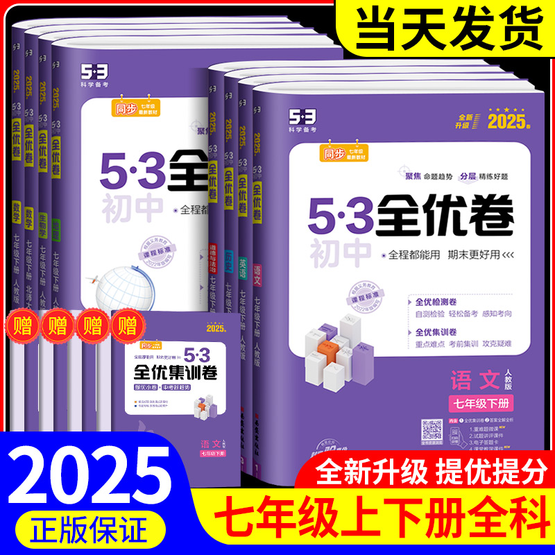 2025版53初中全优卷七年级上册下册语文数学英语地理生物历史政治初一必刷题全套教材同步单元试卷测试卷子五三专题强化期中练习