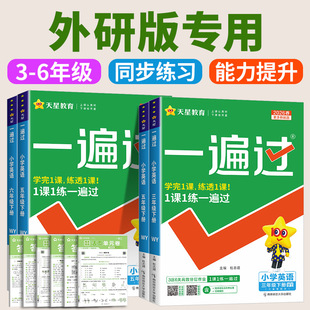 外研版三年级起点 2026春 小学一遍过三四五六年级上册下册英语外研社 小学教材同步练习册测试题训练课堂作业本课后复习每课一练