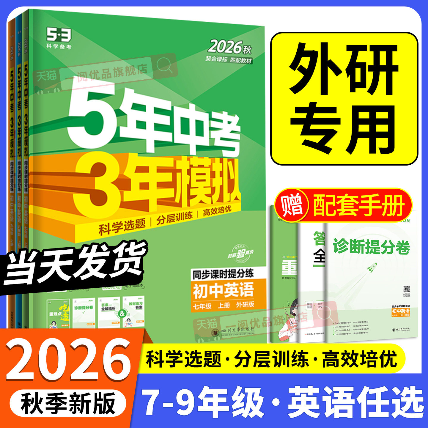 外研版专用2026秋新教材 五年中考三年模拟英语外研社 初中生七八九年级上册下册同步练习册试卷初一初二初三必刷题训练题教辅书图片