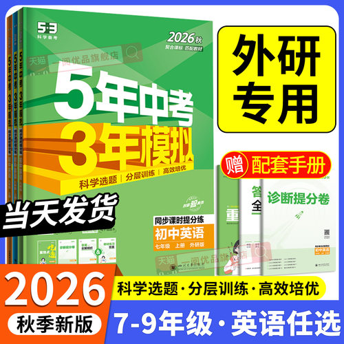 外研版专用2026秋新教材 五年中考三年模拟英语外研社 初中生七八九年级上册下册同步练习册试卷初一初二初三必刷题训练题教辅书