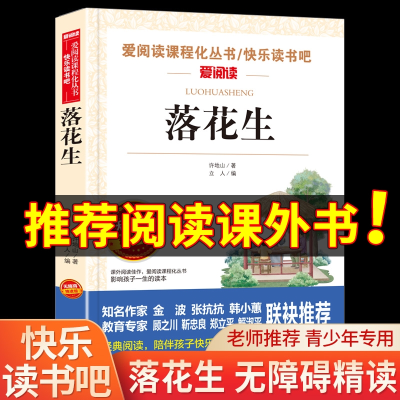 落花生 许地山著 五年级 课外书老师推荐无障碍阅读 适合三四到六年级学生读的儿童文学经典书目3-4-5-6年级图书故事书 爱阅读 书籍/杂志/报纸 儿童文学 原图主图