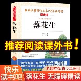 6年级图书故事书 课外书老师推荐 儿童文学经典 适合三四到六年级学生读 无障碍阅读 五年级 书目3 落花生 爱阅读 许地山著