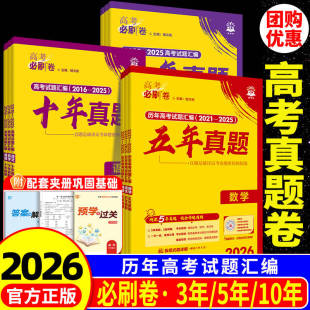 2026版 2025年10年新高考历年真题试卷三年3年五年真题汇编 高考必刷卷五年真题语文英语数学物理化学生物政治历史地理全国卷含2016
