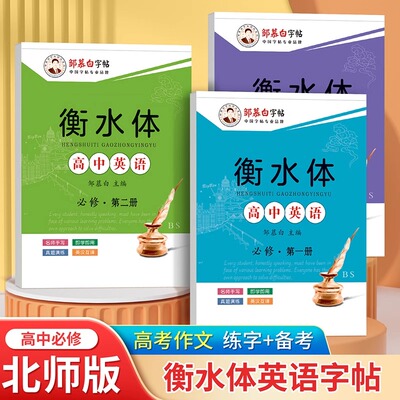 邹慕白北师大版衡水体高中英语同步练字帖必修第一册第二册第三册高中生专用高一二三男生女生漂亮字体练字本高考必备字帖