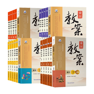 鼎尖教案一二三四五六年级上册下册语文数学英语科学道德与法治体育全套人教版北师大江苏小学教师教学用书备课教参本讲解书教案本