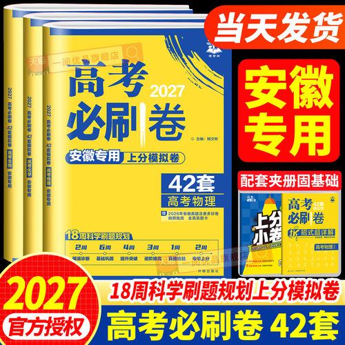 安徽专用2027新高考必刷卷42套模拟卷真题汇编高三一轮复习资料数学新题型物理化学生物语文英语历史地理2026真题卷高考高考教辅