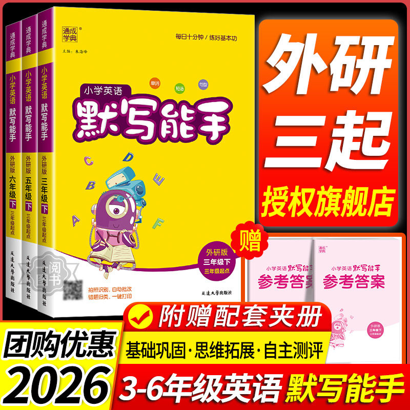 外研版三年级起点  2026小学英语听力能手默写能手教辅资料外研社三年级四年级五年级六年级上册下册同步练习专项训练题册天天练