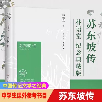 苏东坡传林语堂典藏纪念版正版包邮五大传记我的前半生名人传记畅销书籍名人传曾国藩中学生课外寒暑期阅读书目苏轼传