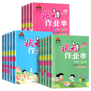 状元作业本一年级二年级三年级四年级五年级六年级上册下册语文数学英语全套人教版小学教材同步练习课时训练课本单元测试题课堂