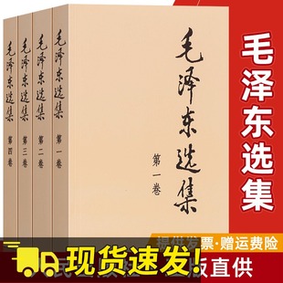 普及本 毛选 正版 全四册32开 书籍 社 典藏版 人民出版 毛泽东选集套装 毛泽东文集思想书籍语录箴言重读矛盾论论持久战党史