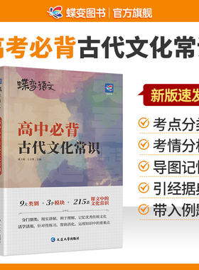 2026蝶变语文 高考必背中国古代文化常识 高中三年必须熟知的语文基础知识专练手册 脑图秒记语文专项训练突破常考必考知识汇编