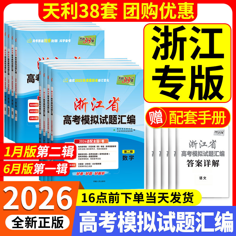 浙江专版2026版天利38套浙江省新高考模拟试题汇编1月版选考语文数学英语物理化学生物政治历史地理技术试卷6月版2025预测真题模拟
