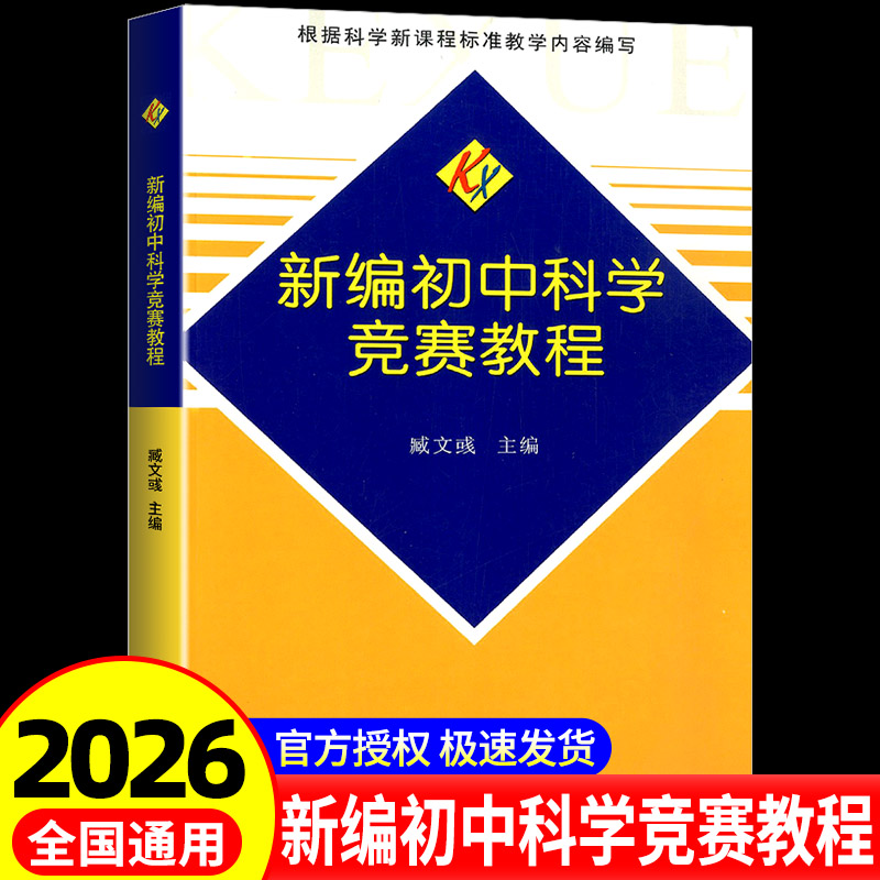 新编初中科学竞赛教程培优通用尖子生学生教师用书拔尖人才培养系列地球物理学天文学大气学海洋学环境科学地质学 新编初中科学竞赛教程培优通用尖子生学生教师用书拔尖人才培养系列地球物理学天文学大气学海洋学环境科学地质学