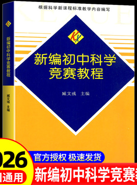 新编初中科学竞赛教程培优通用尖子生学生教师用书拔尖人才培养系列地球物理学天文学大气学海洋学环境科学地质学