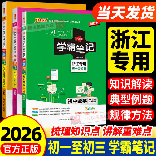【当天发货】新版初中学霸笔记