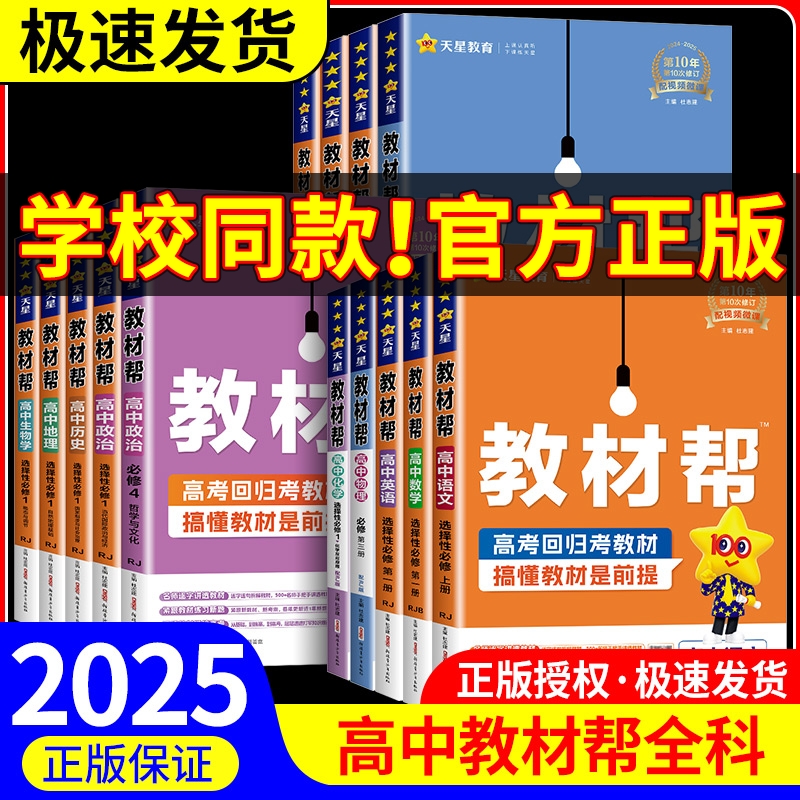 2025高中教材帮高一高二上册下册语文数学英语物理化学生物政治历史地理必修选修第一二三册数学123同步教材辅导资料教辅书必刷题